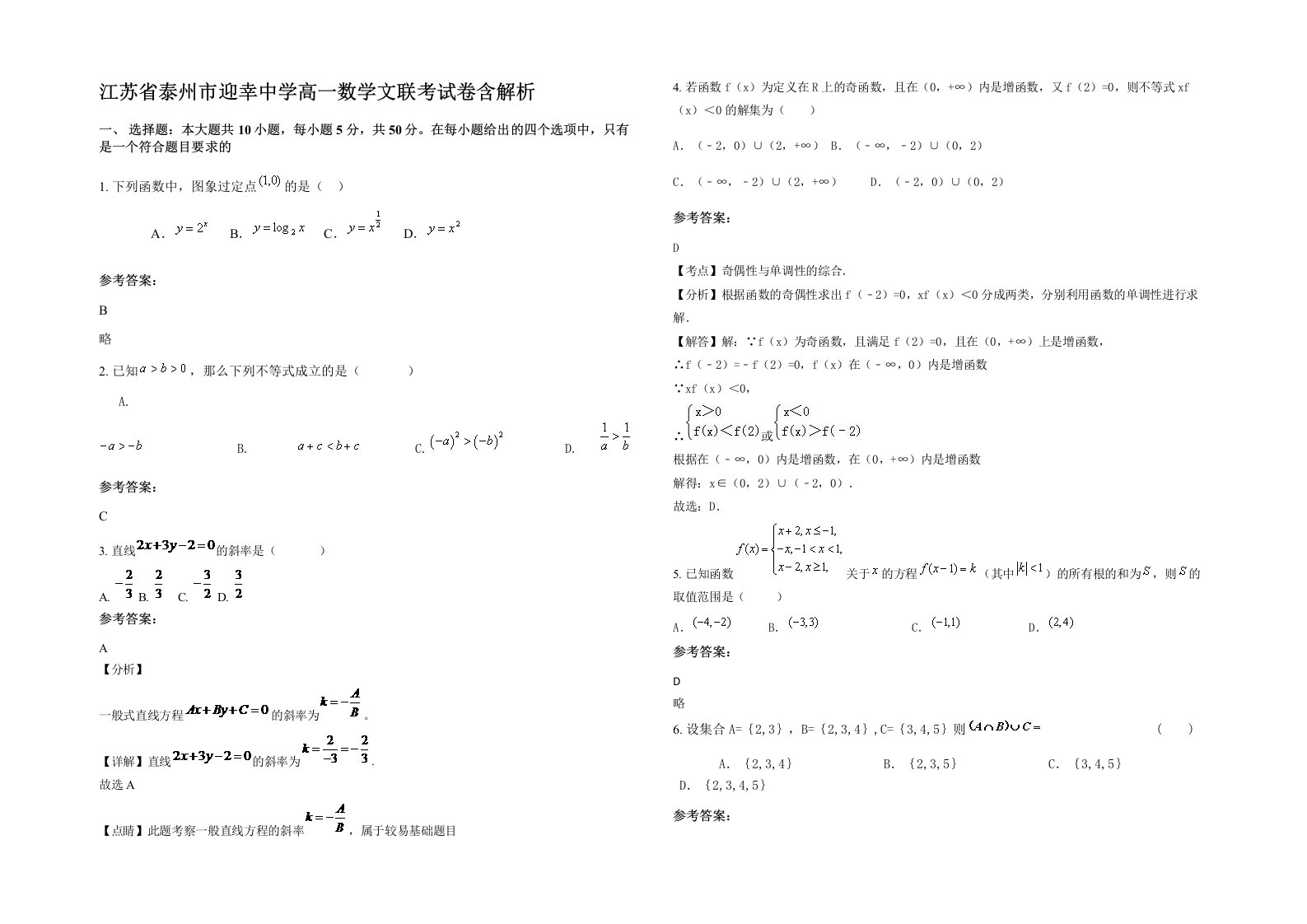 江苏省泰州市迎幸中学高一数学文联考试卷含解析