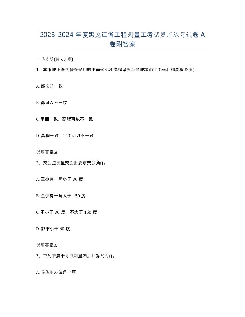 2023-2024年度黑龙江省工程测量工考试题库练习试卷A卷附答案