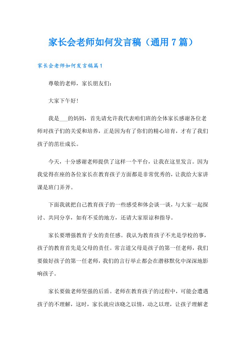 家长会老师如何发言稿（通用7篇）