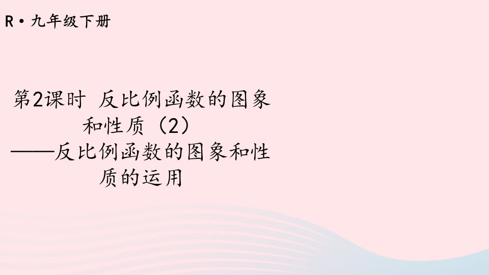 2023九年级数学下册第二十六章反比例函数26.1.2反比例函数的图象和性质第2课时反比例函数的图象和性质2上课课件新版新人教版