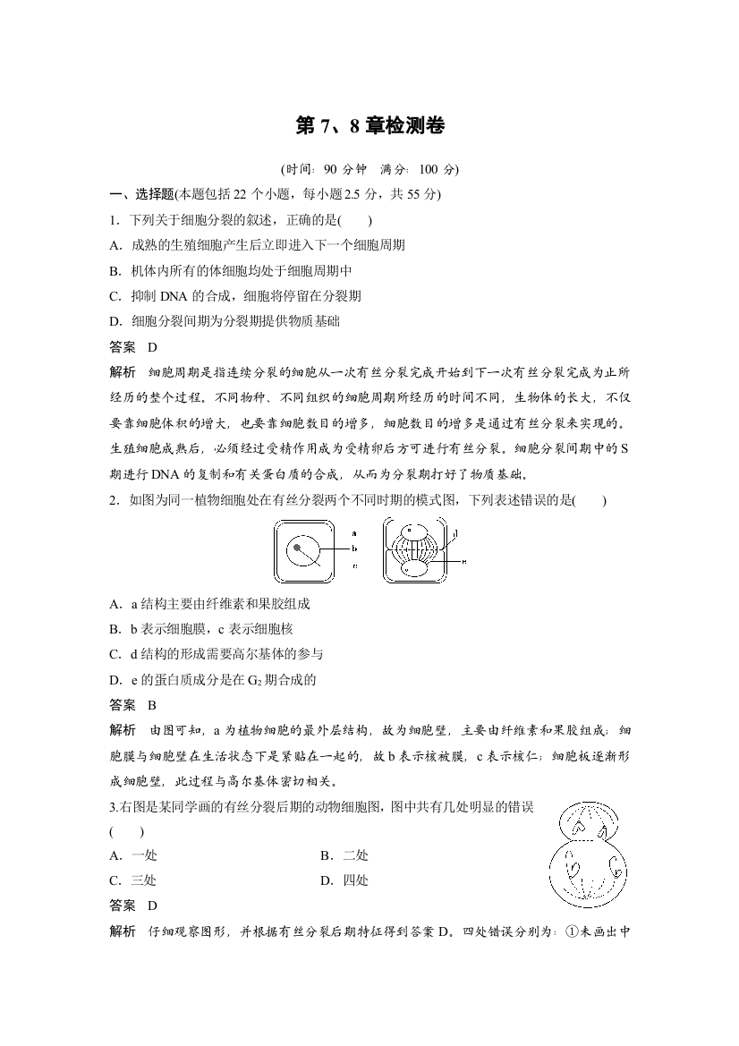 2016生物北师大版必修1习题：第7、8章检测卷