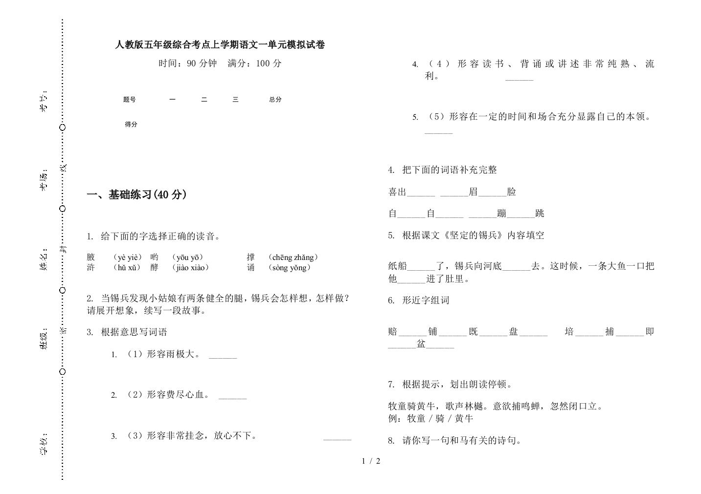 人教版五年级综合考点上学期语文一单元模拟试卷