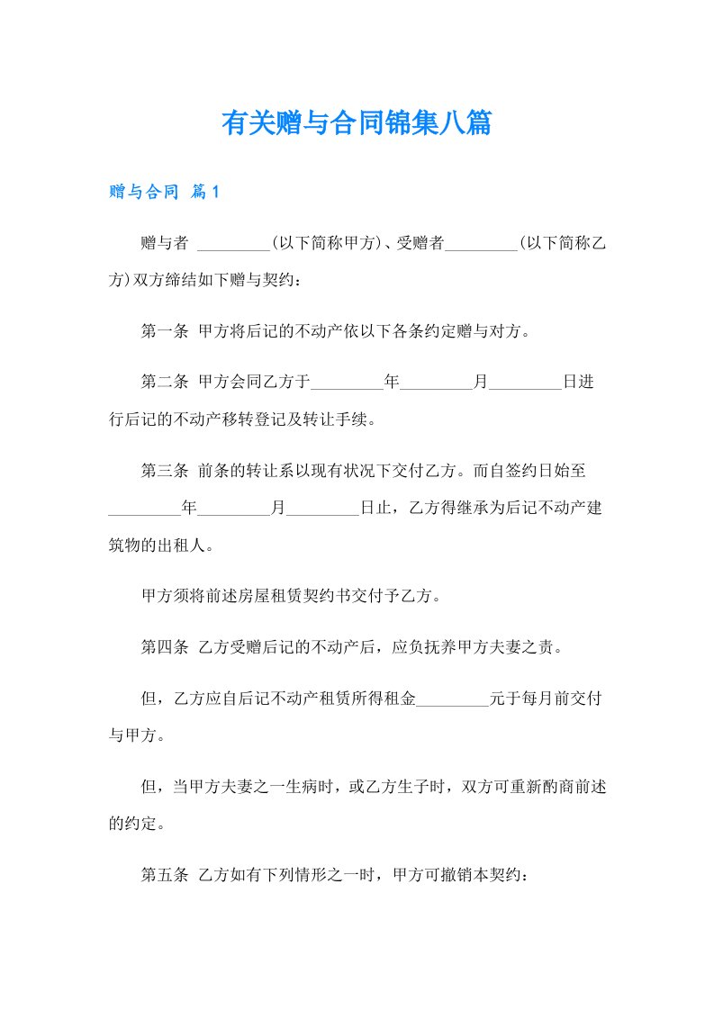 有关赠与合同锦集八篇