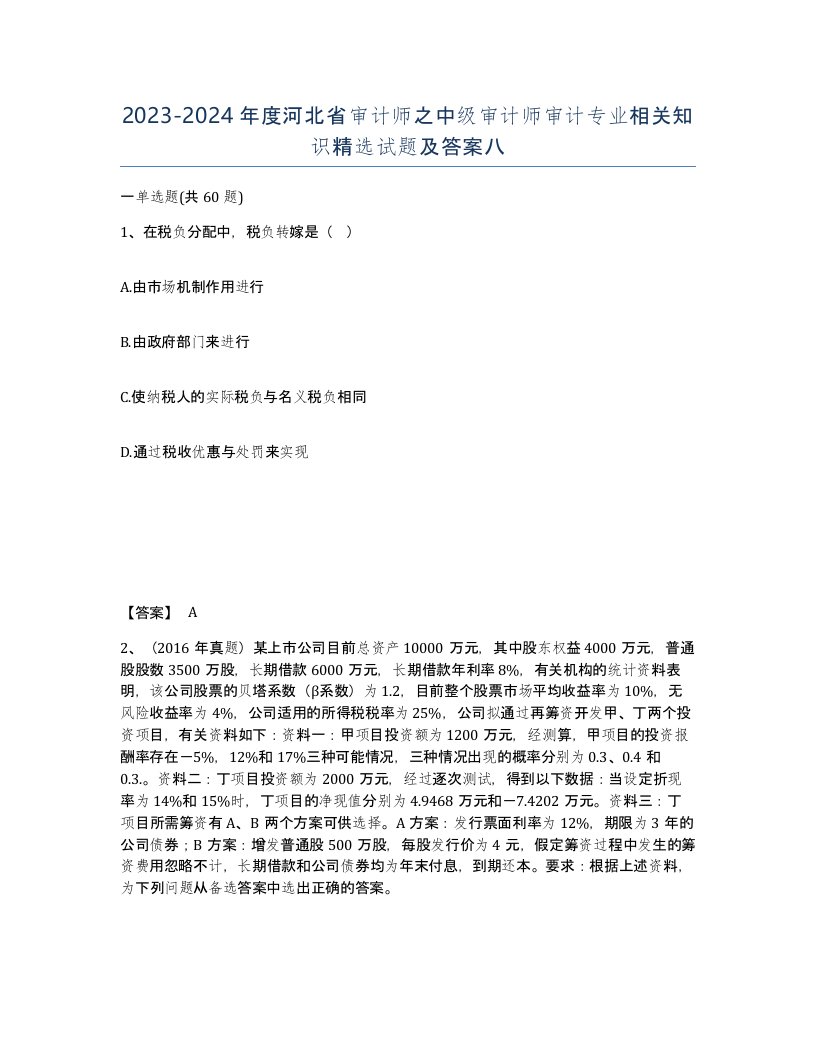 2023-2024年度河北省审计师之中级审计师审计专业相关知识试题及答案八