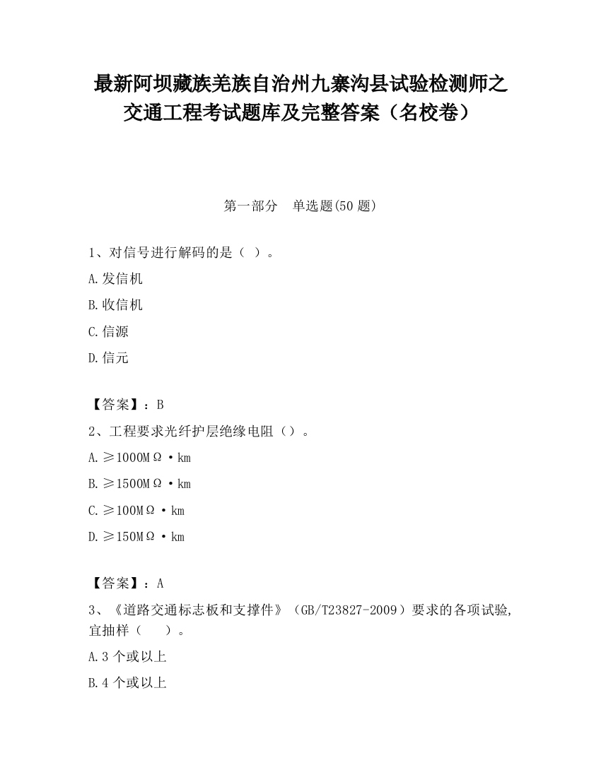 最新阿坝藏族羌族自治州九寨沟县试验检测师之交通工程考试题库及完整答案（名校卷）