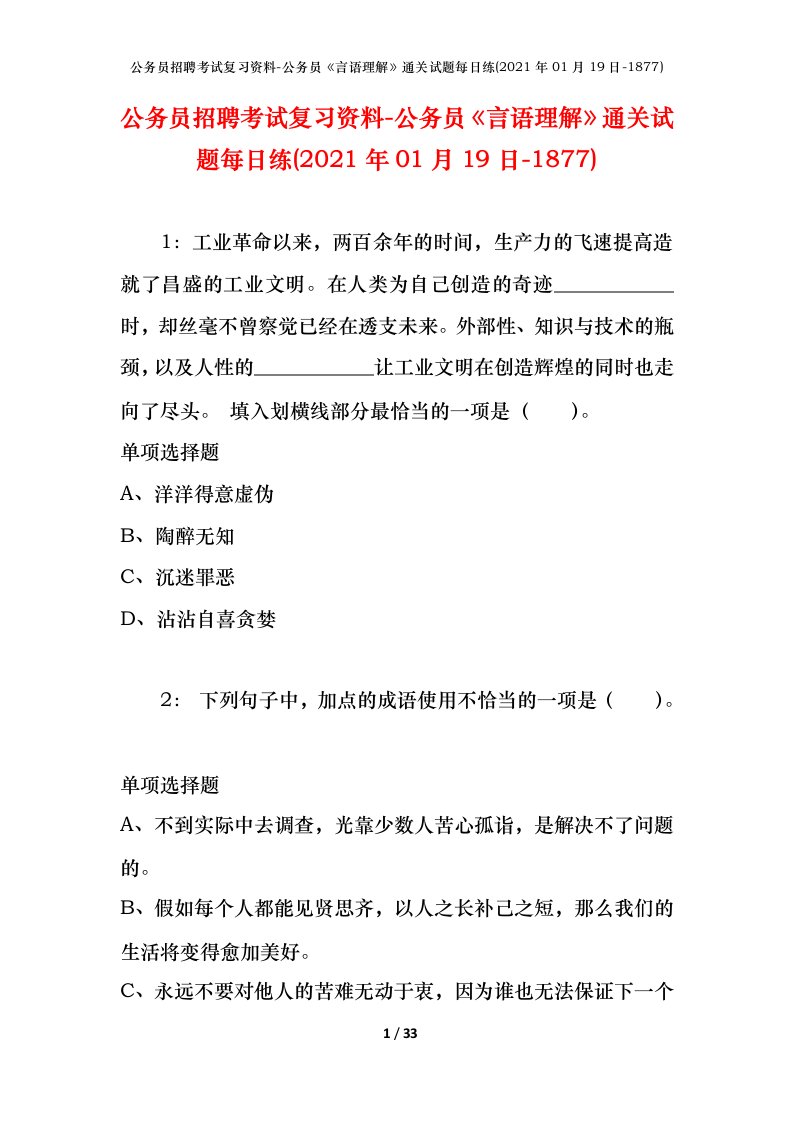 公务员招聘考试复习资料-公务员言语理解通关试题每日练2021年01月19日-1877