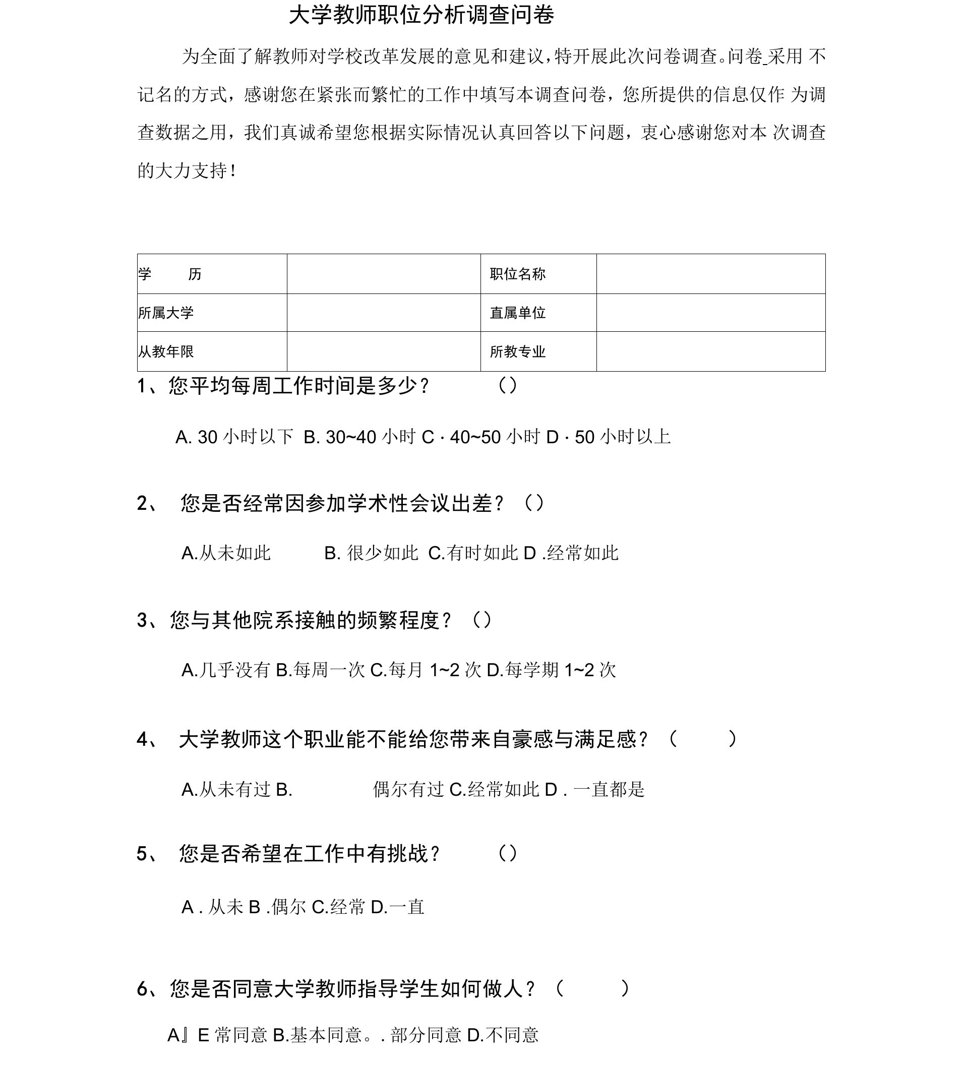 大学教师调查问卷