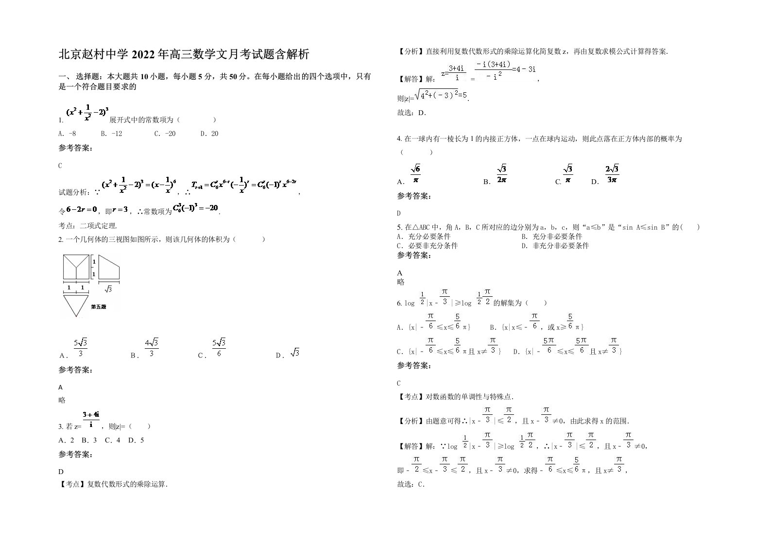 北京赵村中学2022年高三数学文月考试题含解析