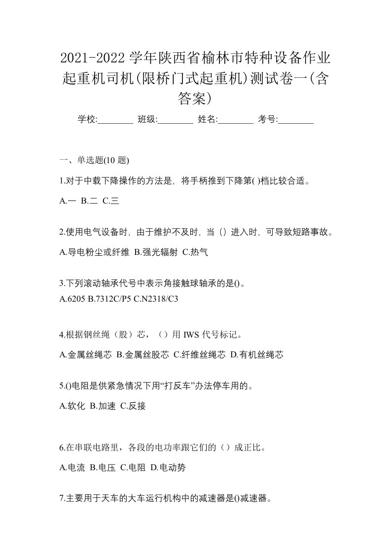 2021-2022学年陕西省榆林市特种设备作业起重机司机限桥门式起重机测试卷一含答案