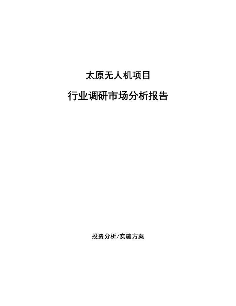 太原无人机项目行业调研市场分析报告