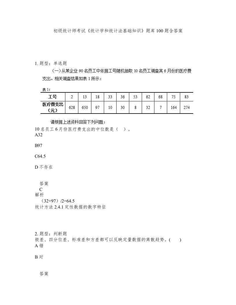 初级统计师考试统计学和统计法基础知识题库100题含答案第420版