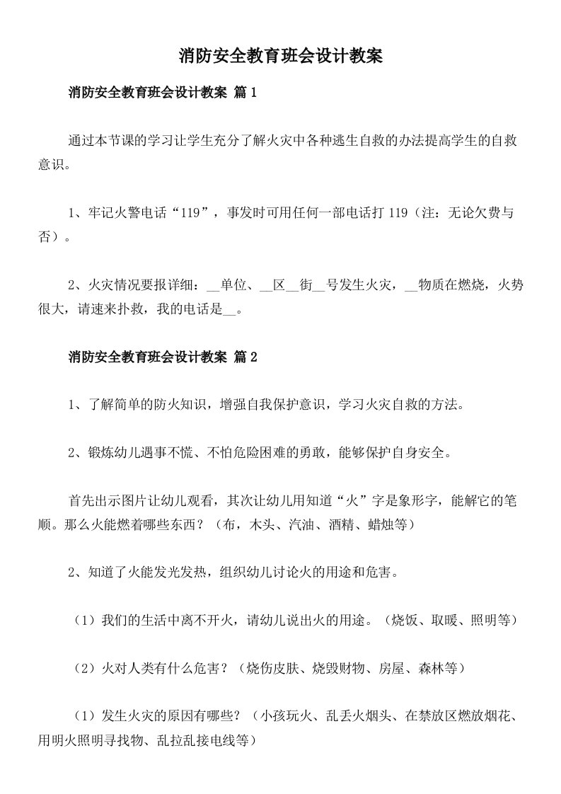 消防安全教育班会设计教案