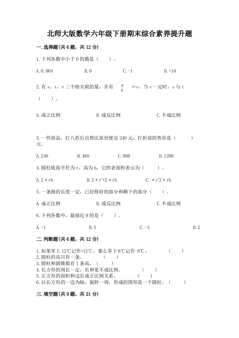 北师大版数学六年级下册期末综合素养提升题附参考答案(满分必刷)