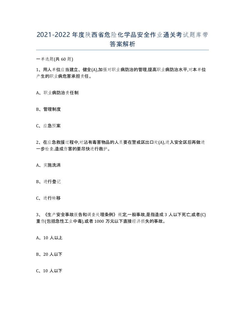 20212022年度陕西省危险化学品安全作业通关考试题库带答案解析