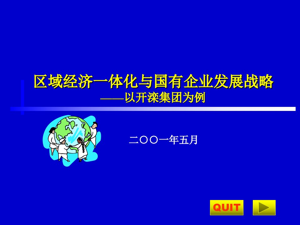 《区域经济一体化与国有企业发展战略》(3)