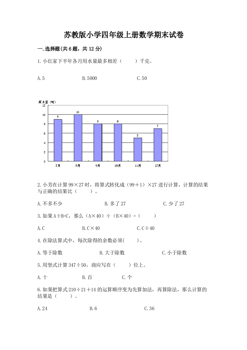 苏教版小学四年级上册数学期末试卷含答案【综合卷】