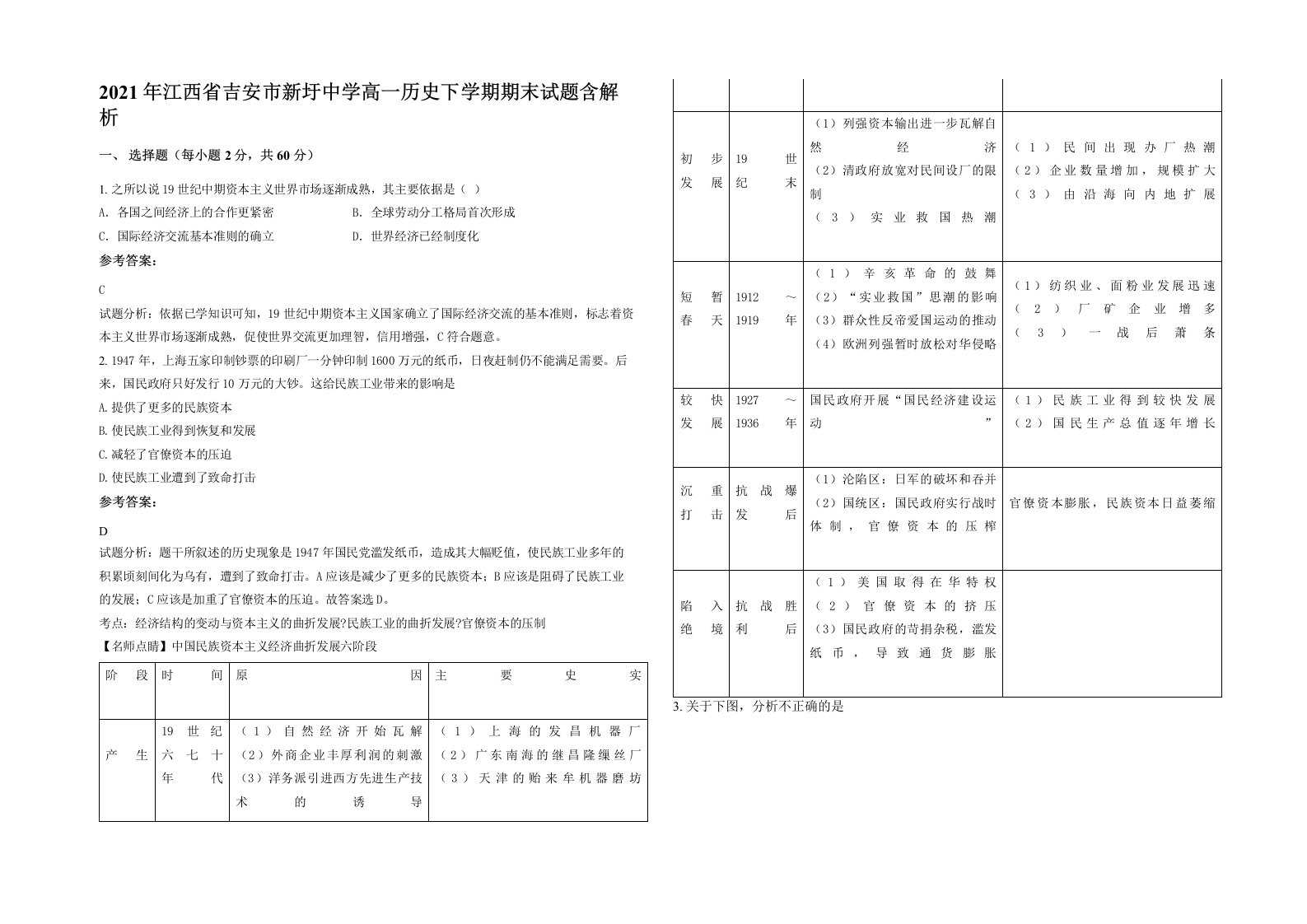 2021年江西省吉安市新圩中学高一历史下学期期末试题含解析