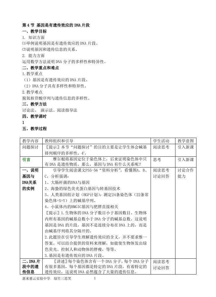 3.4《基因是有遗传效应的DNA片段》教学设计1