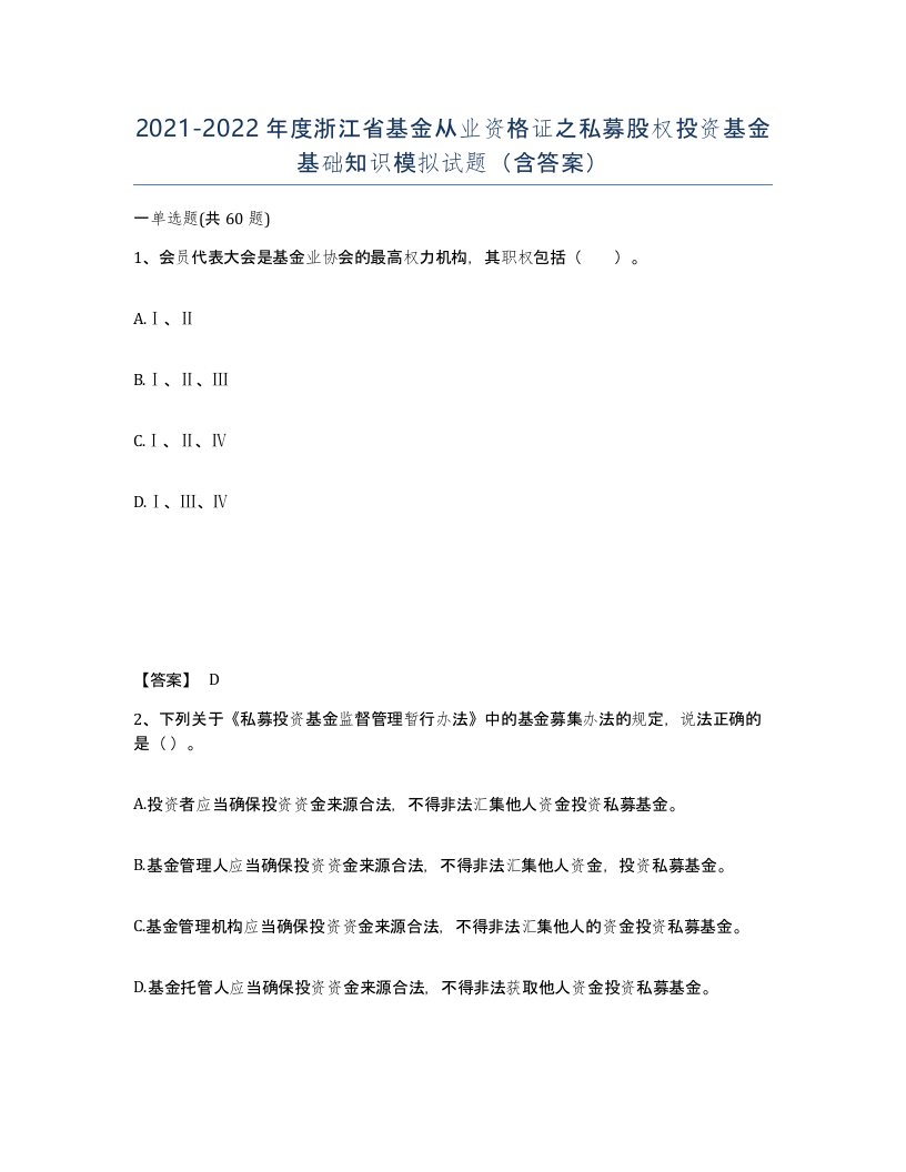 2021-2022年度浙江省基金从业资格证之私募股权投资基金基础知识模拟试题含答案