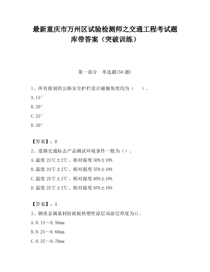 最新重庆市万州区试验检测师之交通工程考试题库带答案（突破训练）