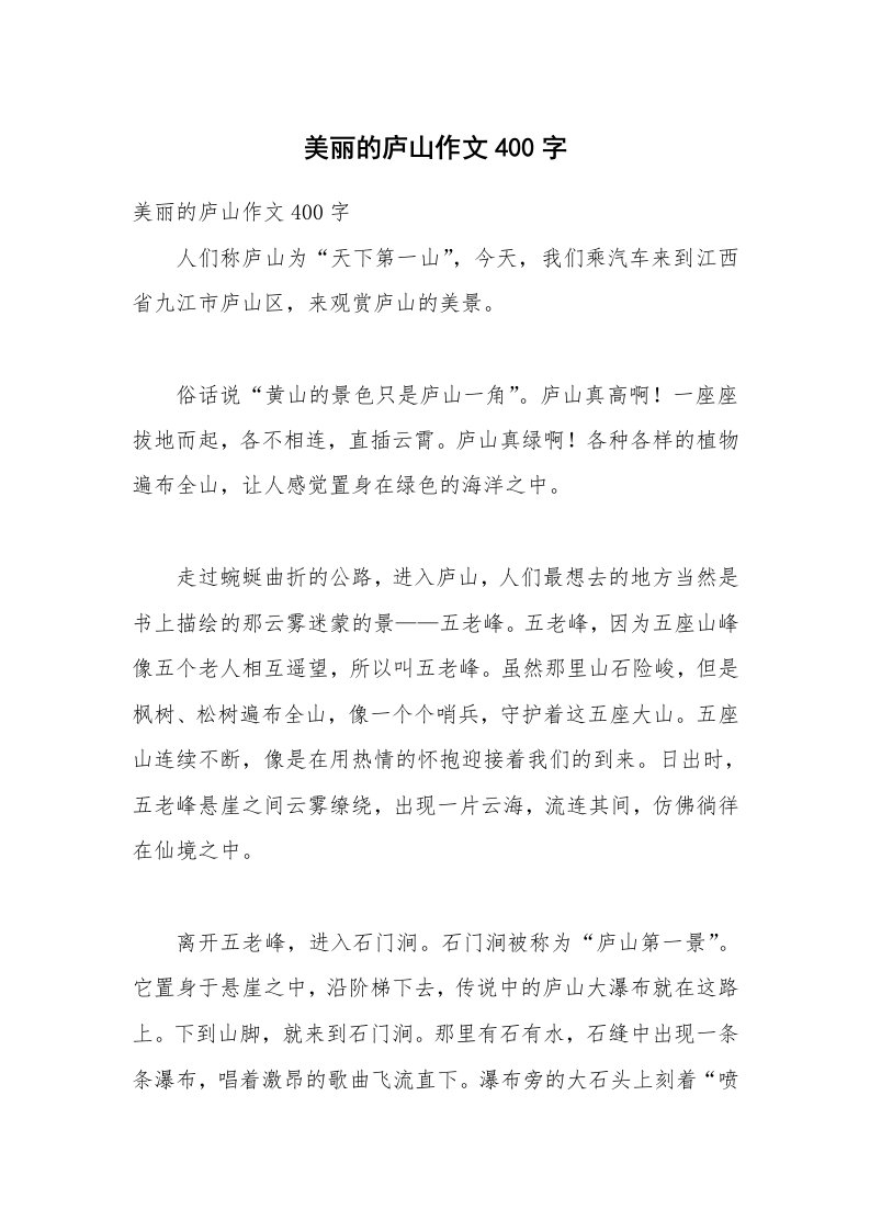 美丽的庐山作文400字