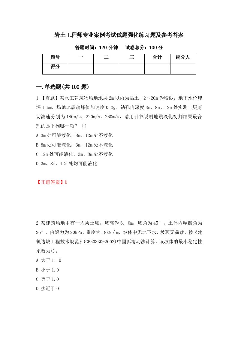 岩土工程师专业案例考试试题强化练习题及参考答案79