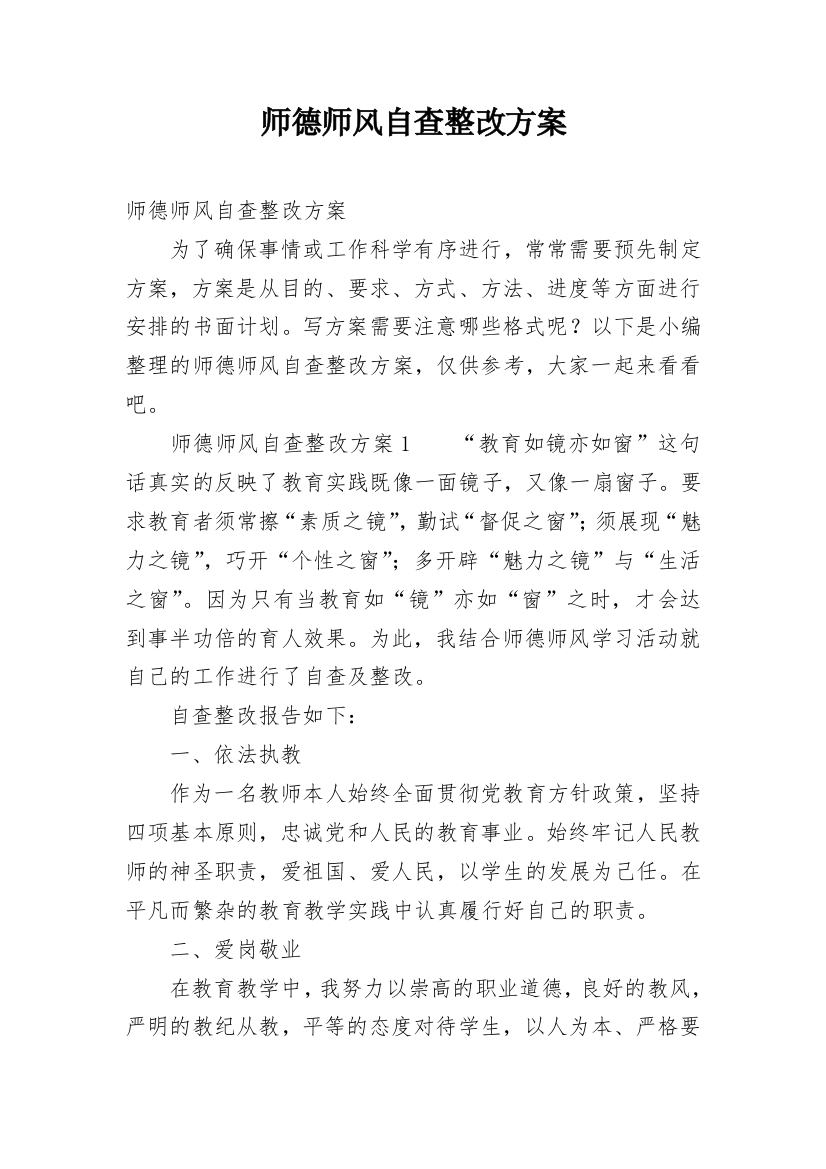 师德师风自查整改方案