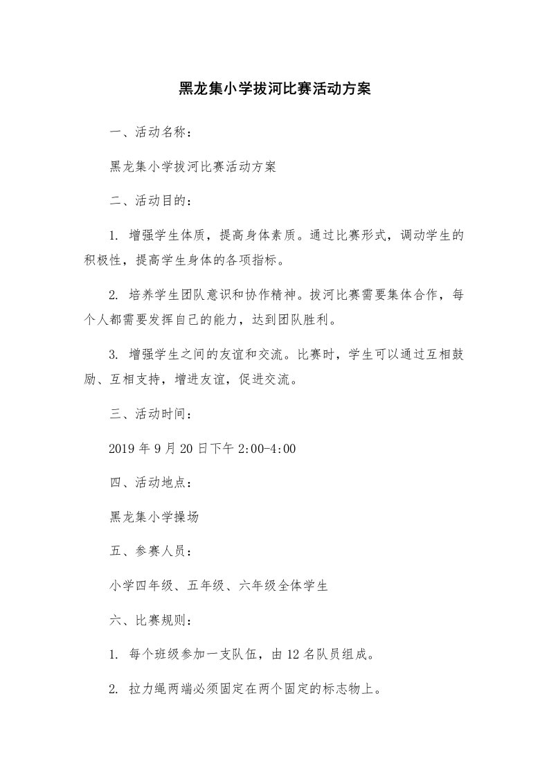 黑龙集小学拔河比赛活动方案