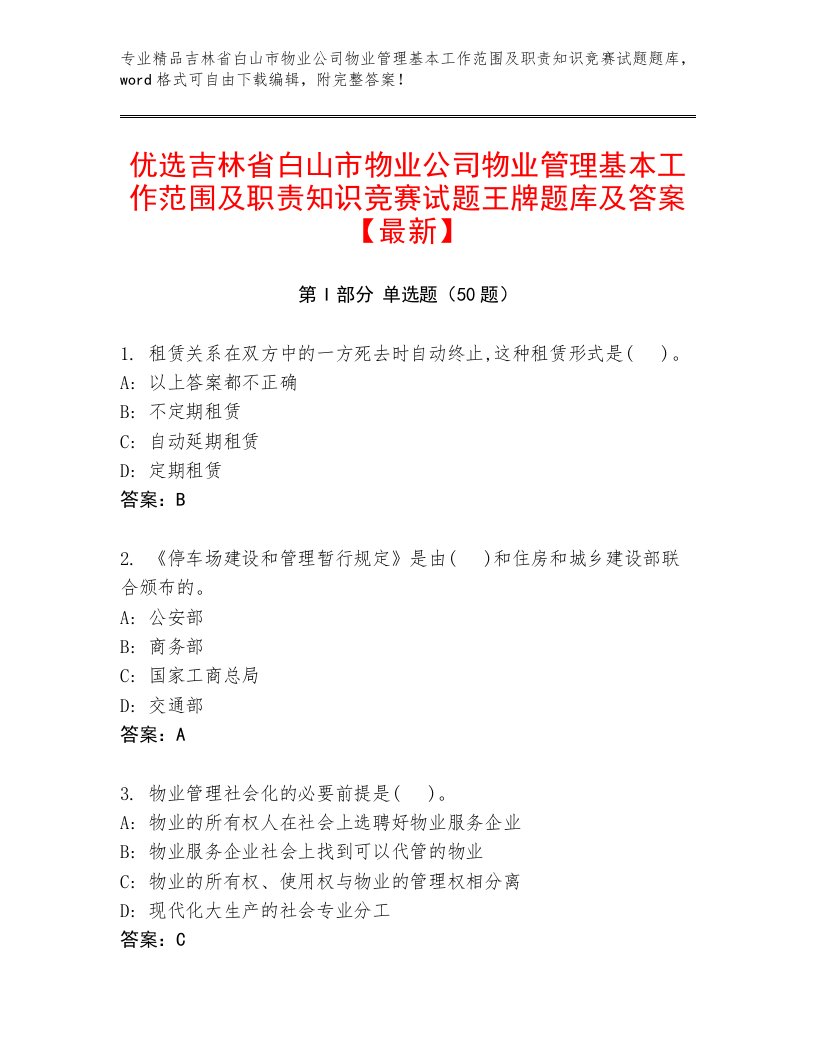 优选吉林省白山市物业公司物业管理基本工作范围及职责知识竞赛试题王牌题库及答案【最新】