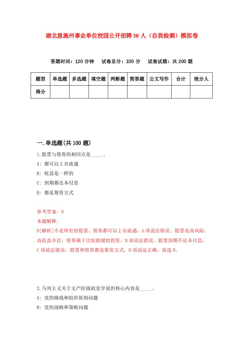 湖北恩施州事业单位校园公开招聘30人自我检测模拟卷第4次