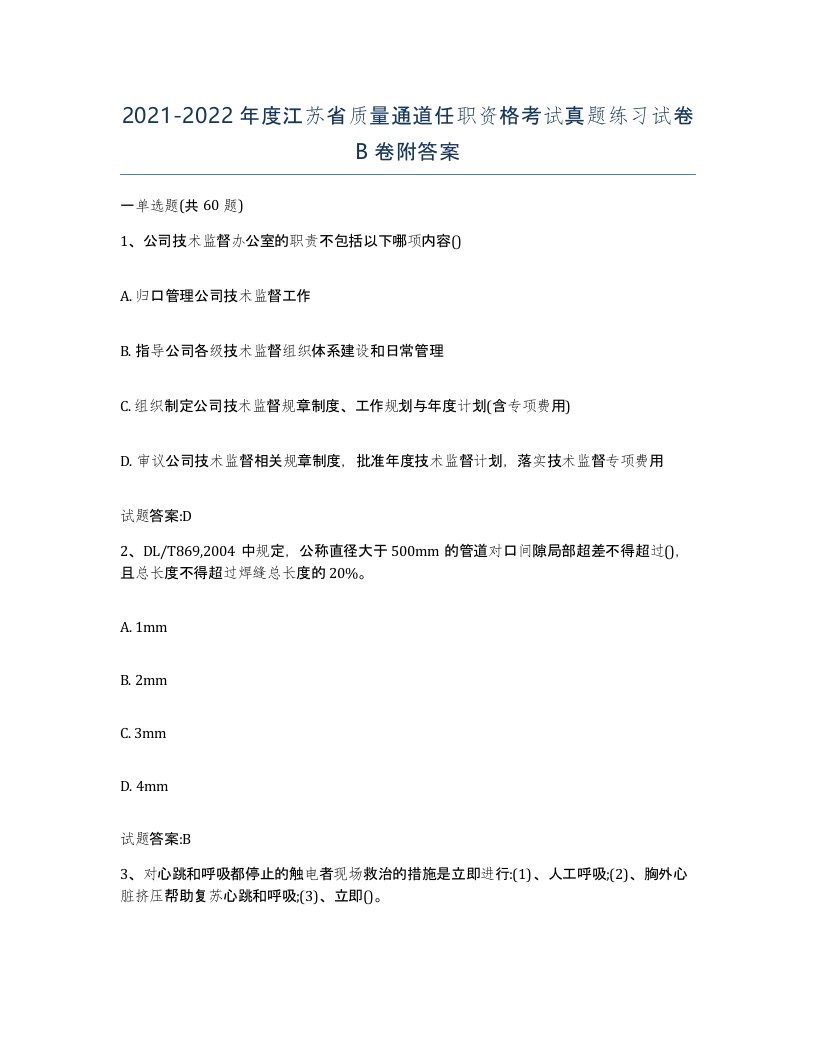 20212022年度江苏省质量通道任职资格考试真题练习试卷B卷附答案