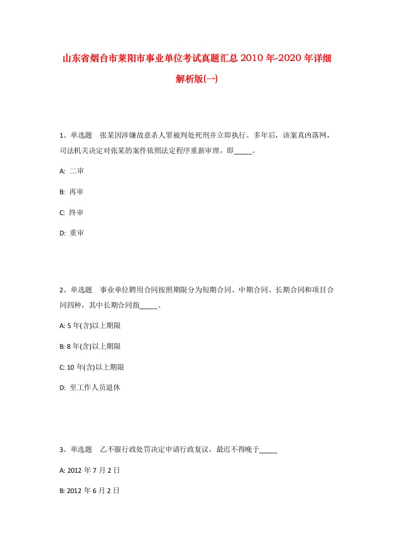 山东省烟台市莱阳市事业单位考试真题汇总2010年-2020年详细解析版一