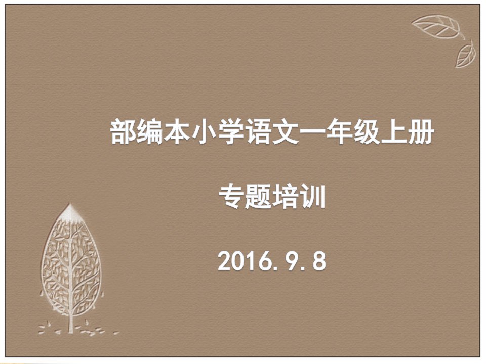 部编本小学语文一年级上册1.整体介绍和拼音教学课件