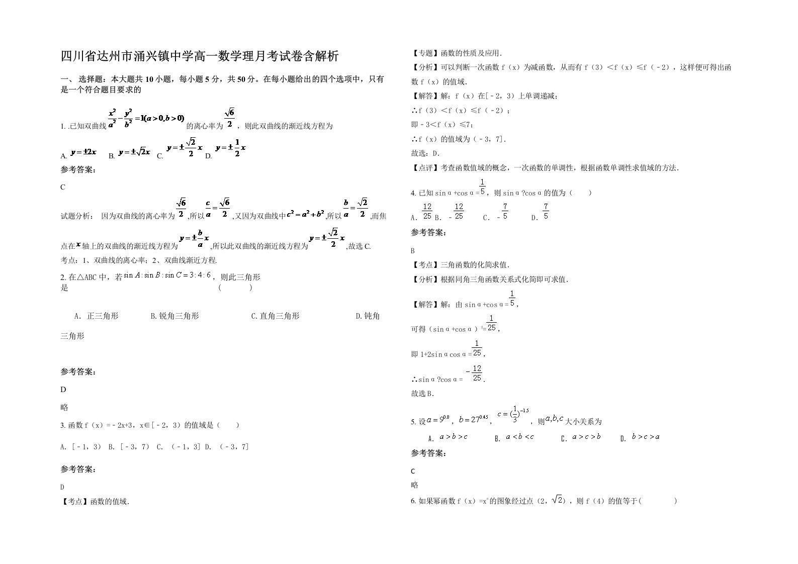 四川省达州市涌兴镇中学高一数学理月考试卷含解析