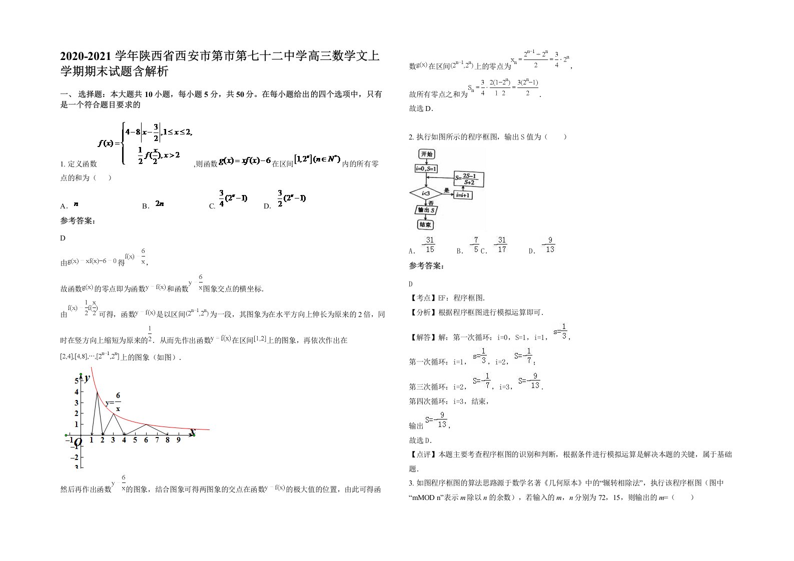 2020-2021学年陕西省西安市第市第七十二中学高三数学文上学期期末试题含解析