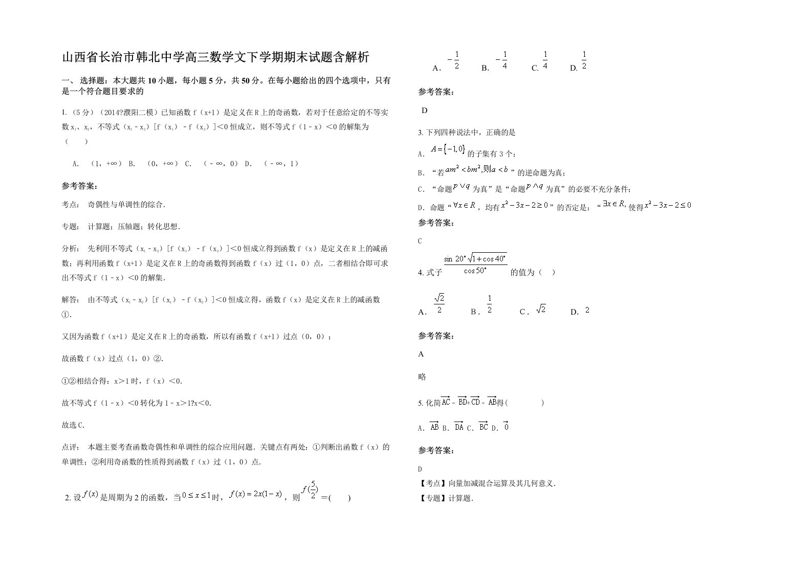 山西省长治市韩北中学高三数学文下学期期末试题含解析