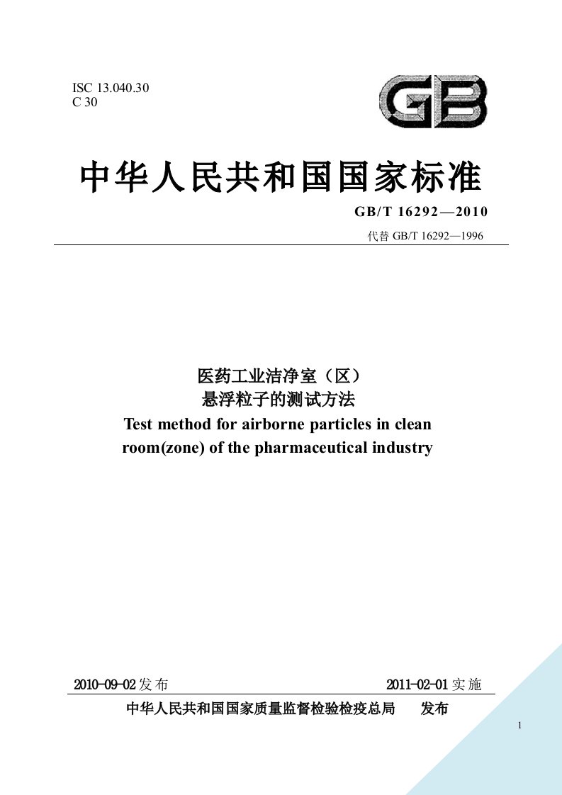 医药工业洁净室(区)悬浮粒子的测试方法(txt格式-已校验)