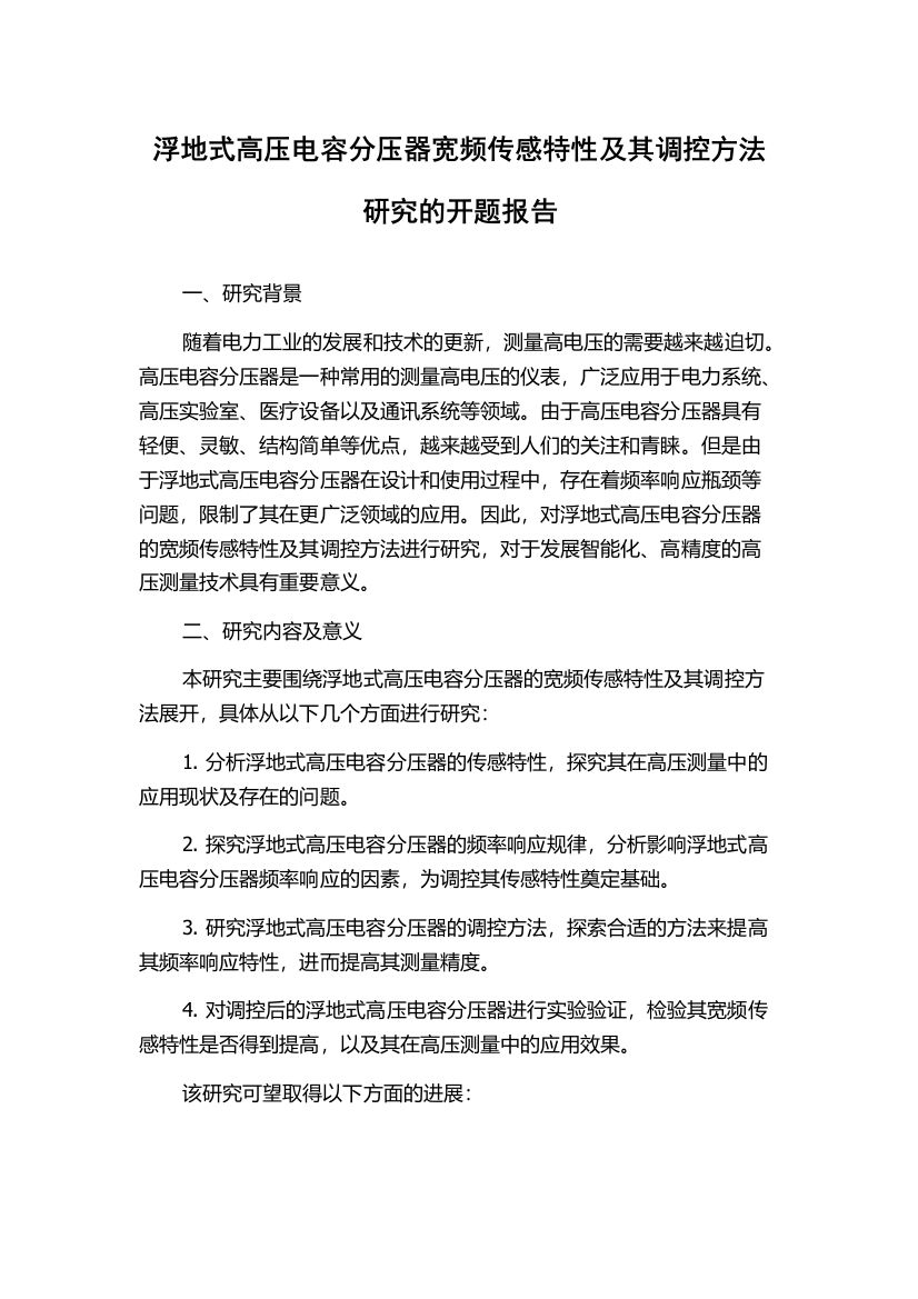 浮地式高压电容分压器宽频传感特性及其调控方法研究的开题报告