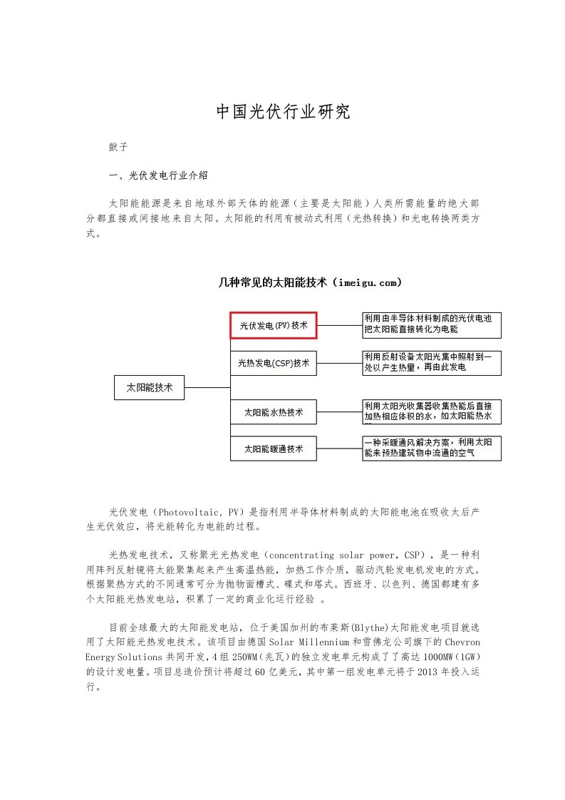 中国光伏行业研究报告