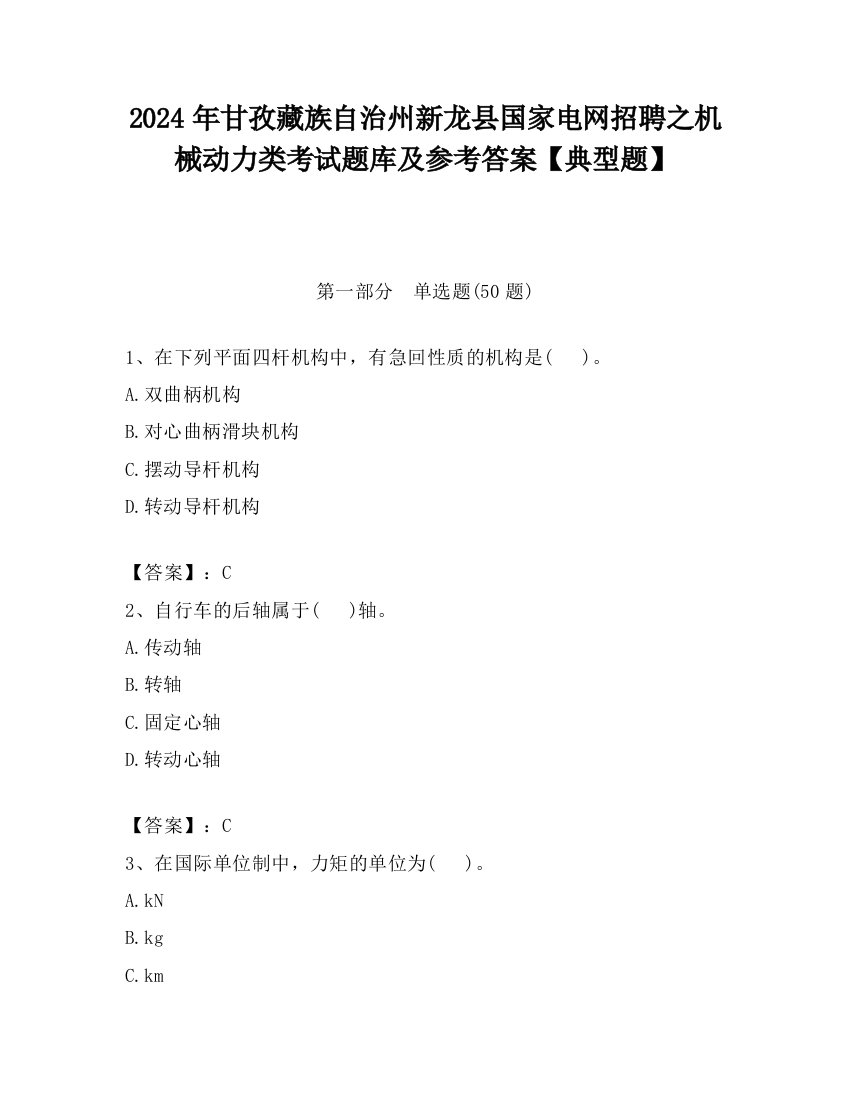 2024年甘孜藏族自治州新龙县国家电网招聘之机械动力类考试题库及参考答案【典型题】