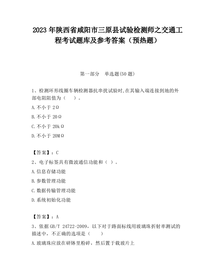 2023年陕西省咸阳市三原县试验检测师之交通工程考试题库及参考答案（预热题）