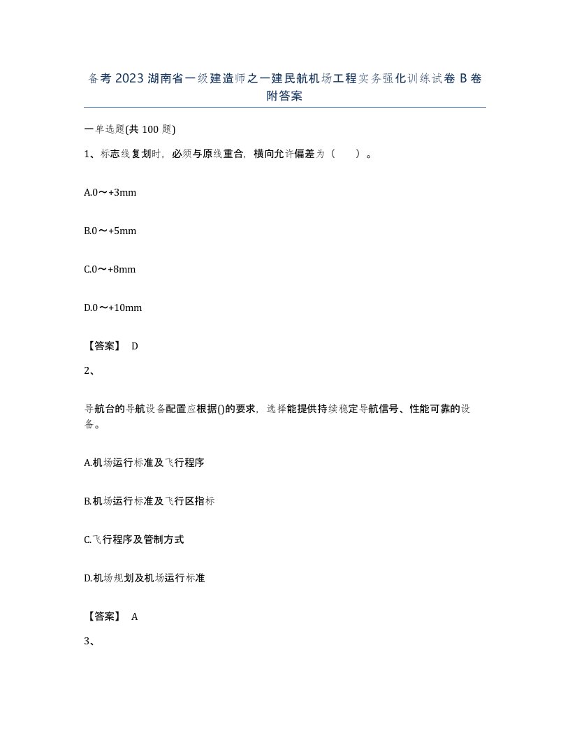 备考2023湖南省一级建造师之一建民航机场工程实务强化训练试卷B卷附答案