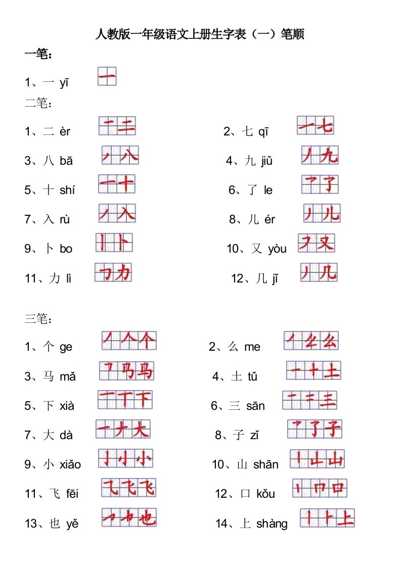 人教版一年级语文上册生字表笔顺-按笔画排序