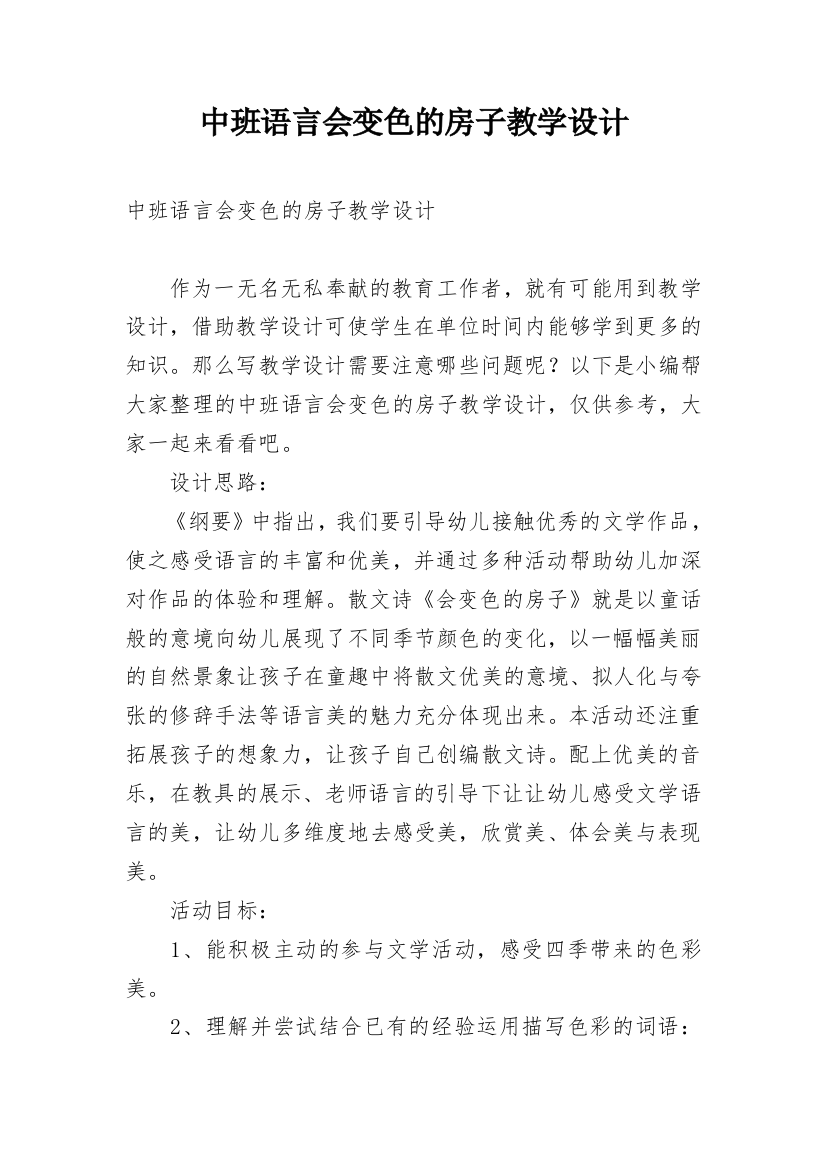 中班语言会变色的房子教学设计