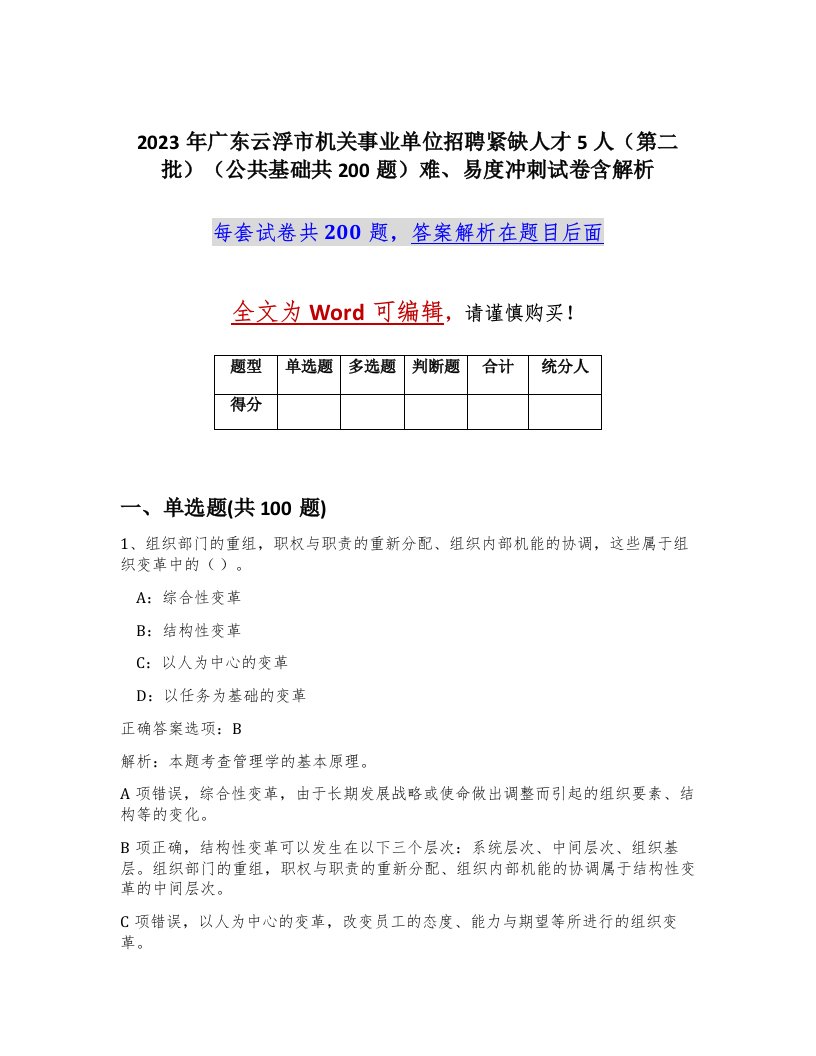 2023年广东云浮市机关事业单位招聘紧缺人才5人第二批公共基础共200题难易度冲刺试卷含解析