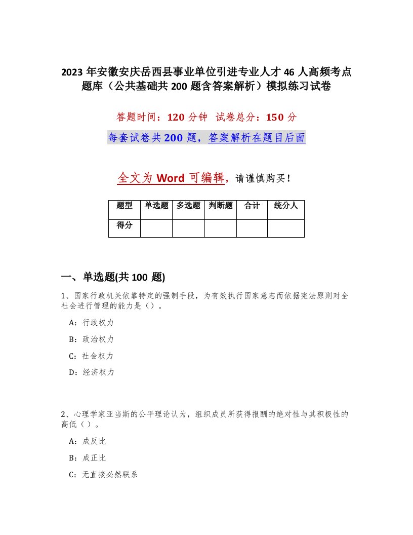 2023年安徽安庆岳西县事业单位引进专业人才46人高频考点题库公共基础共200题含答案解析模拟练习试卷