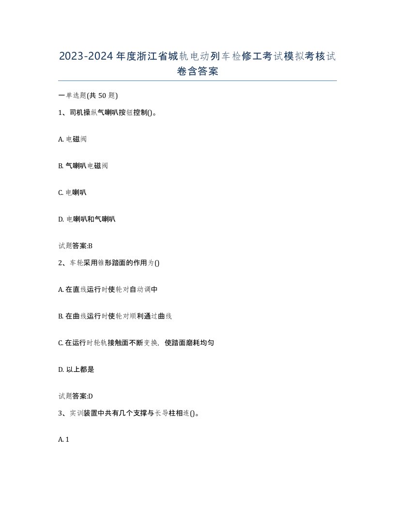 20232024年度浙江省城轨电动列车检修工考试模拟考核试卷含答案