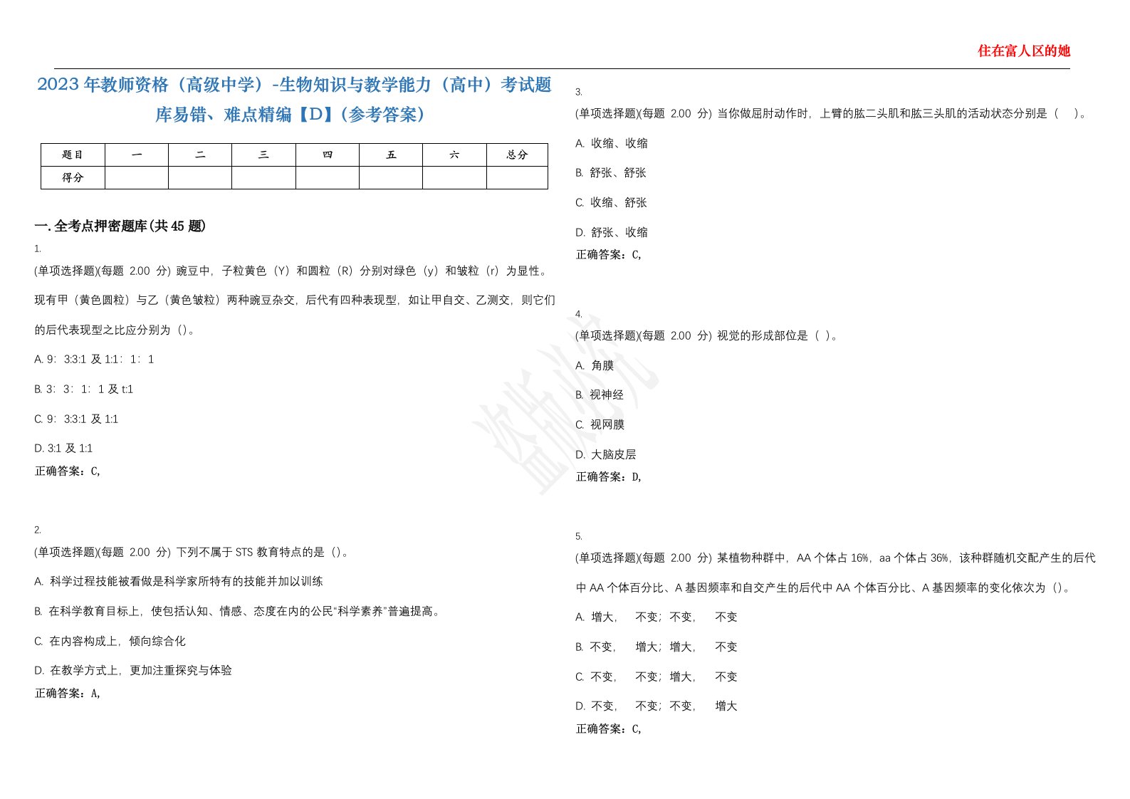 2023年教师资格（高级中学）-生物知识与教学能力（高中）考试题库易错、难点精编【D】（参考答案）试卷号；82