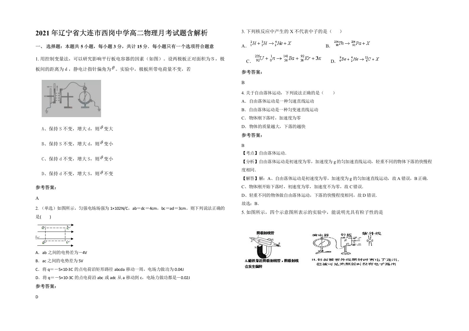 2021年辽宁省大连市西岗中学高二物理月考试题含解析