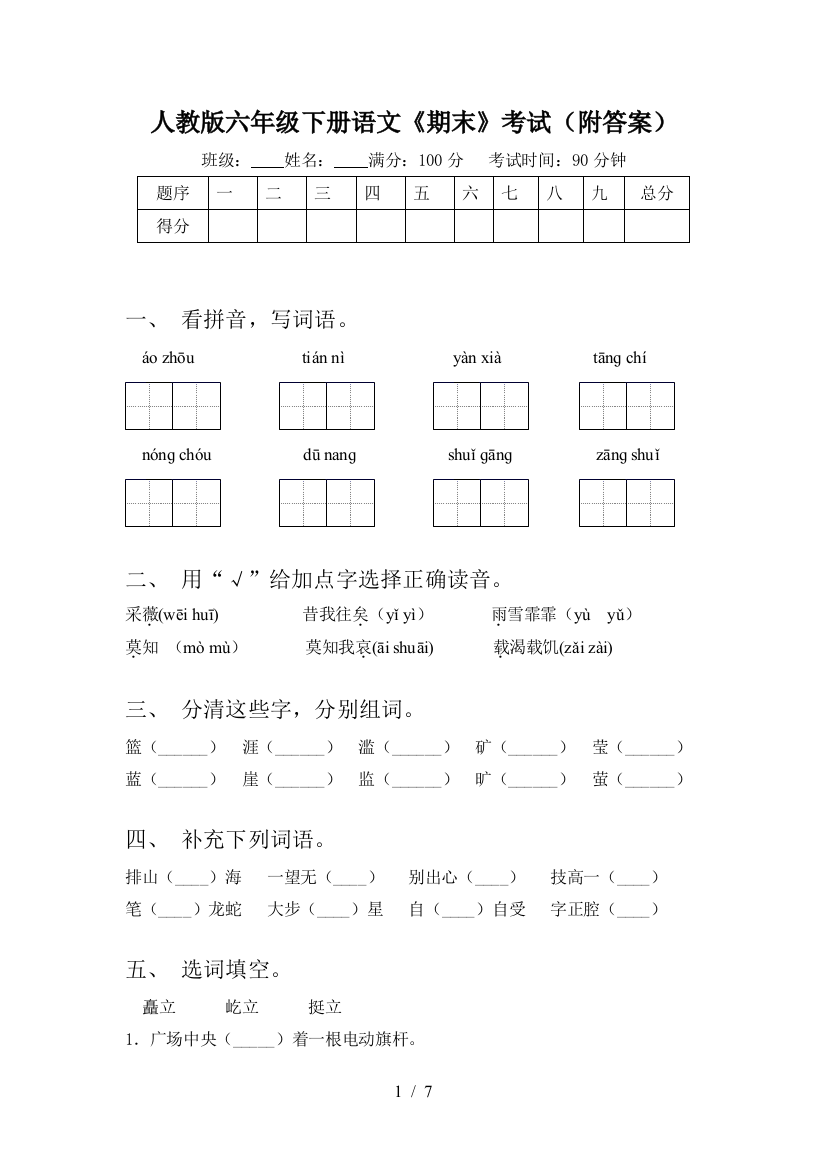 人教版六年级下册语文《期末》考试(附答案)